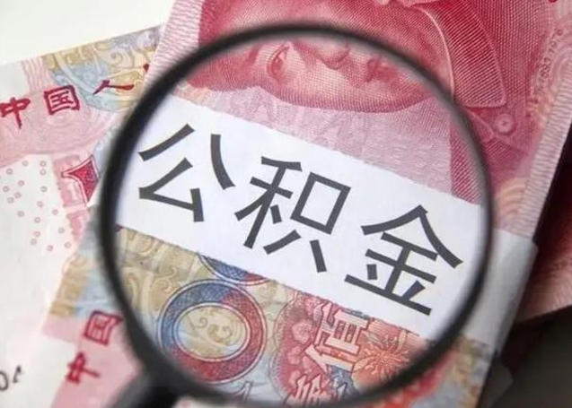 大庆公积金封存怎么取（市公积金封存后怎么取）