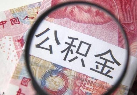 大庆离职公积金提出金额（离职公积金提取额度）