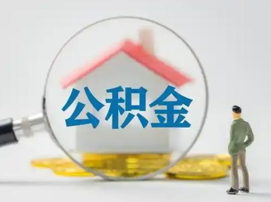 大庆离职了取住房公积金（离职了取住房公积金需要什么手续）