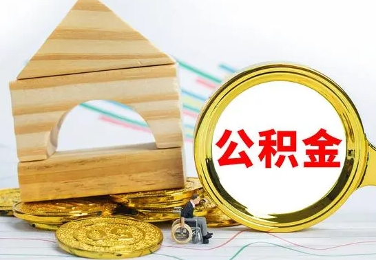 大庆公积金离职能取出吗（公积金离职能取么）